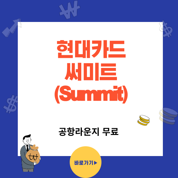 현대카드 써미트(Summit) - 프리미엄 혜택 , 포인트 무한대 적립