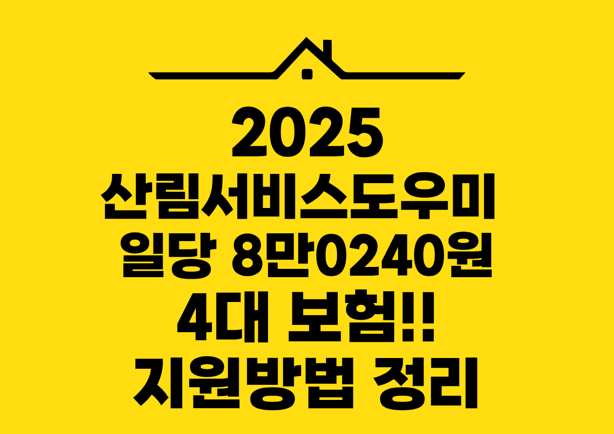 2025 산림서비스도우미 일단 8만0240원 4대 보험!! 지원방법 정리