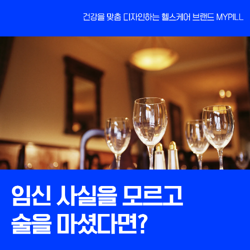 임신 사실을 모르고 술을 마셨다면?