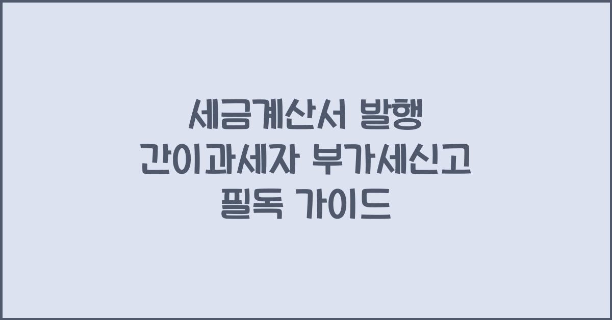 세금계산서 발행 간이과세자 부가세신고