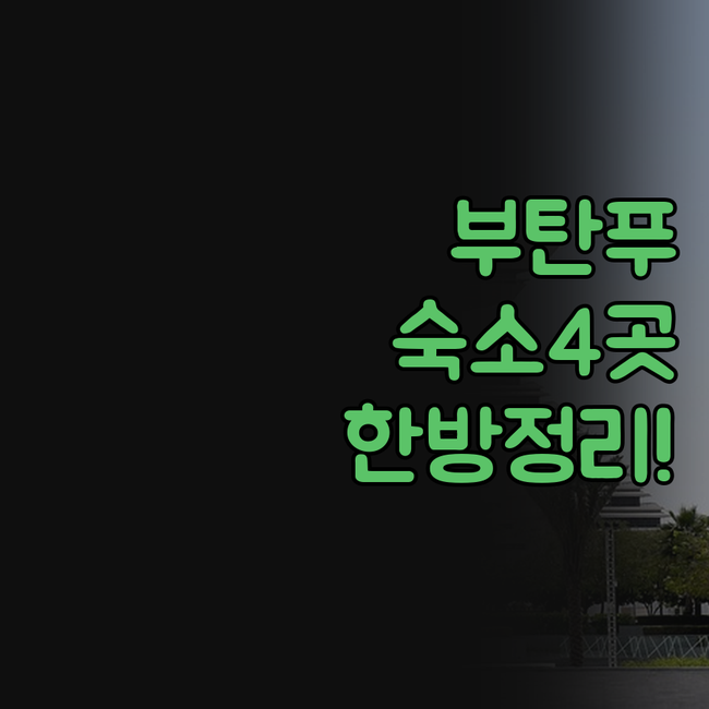 부탄 팀푸 숙소 호텔 4곳 위치 시설..