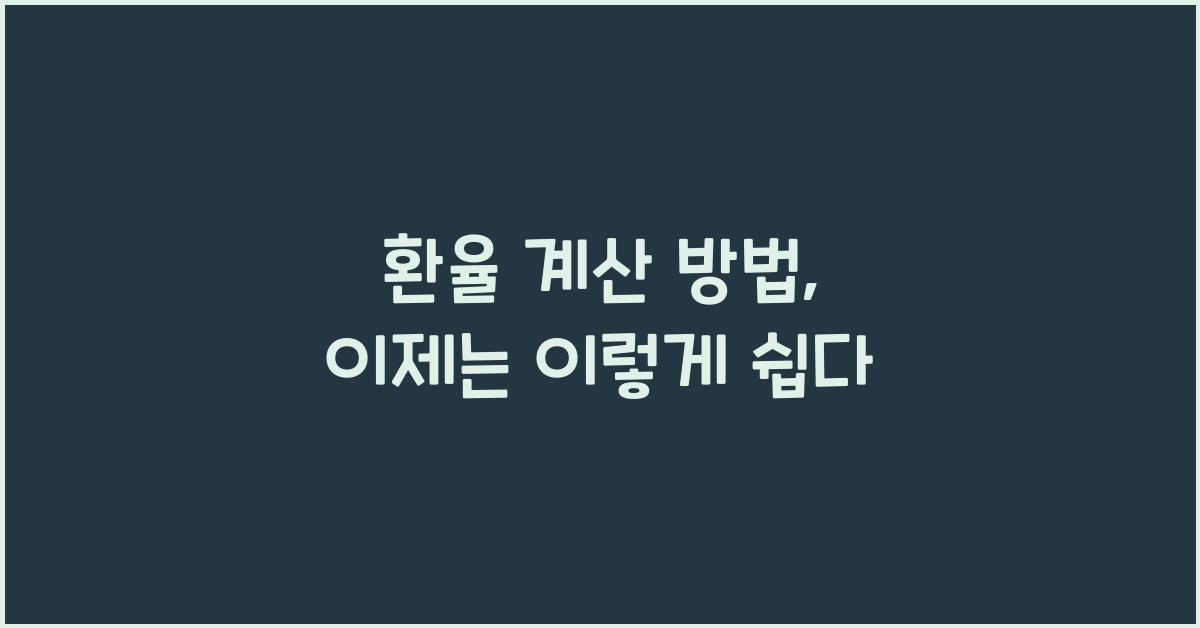 환율 계산 방법