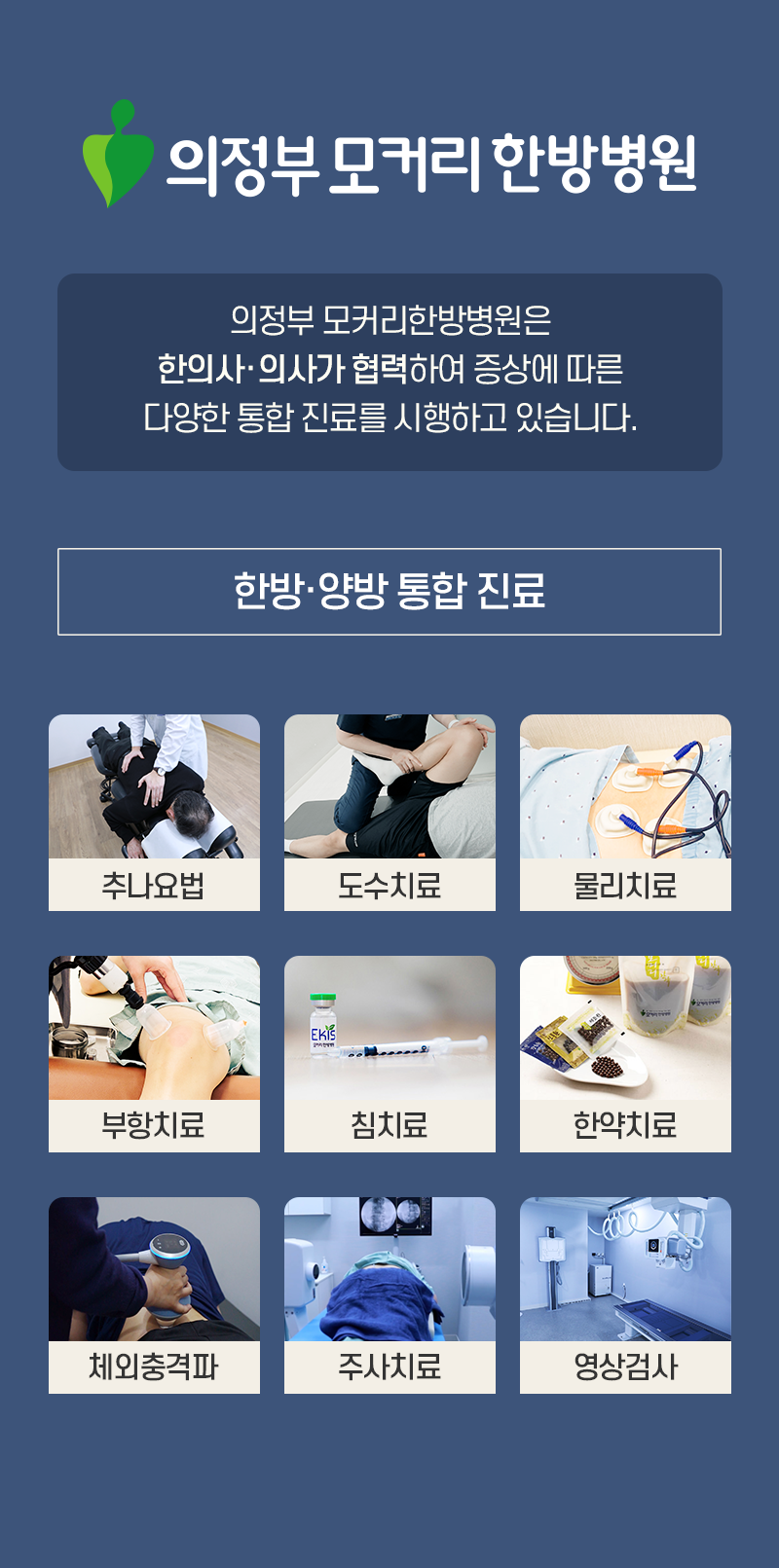 의정부한방병원중에 왜 의정부 모커리한방병원을 선택할까요?