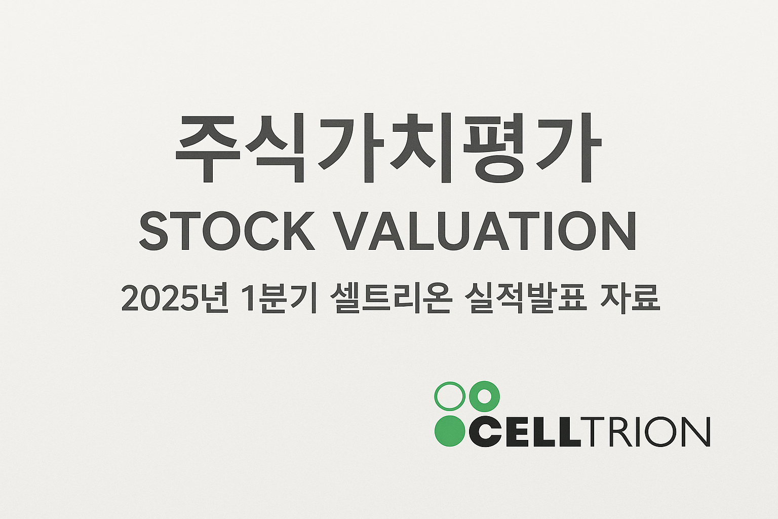 셀트리온 주식가치평가