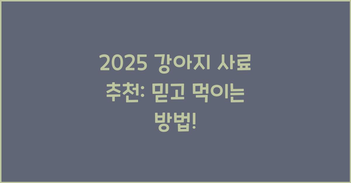 2025 강아지 사료 추천