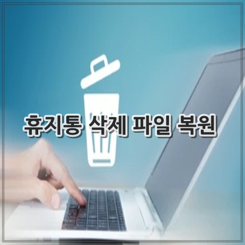 휴지통 삭제 파일 복원