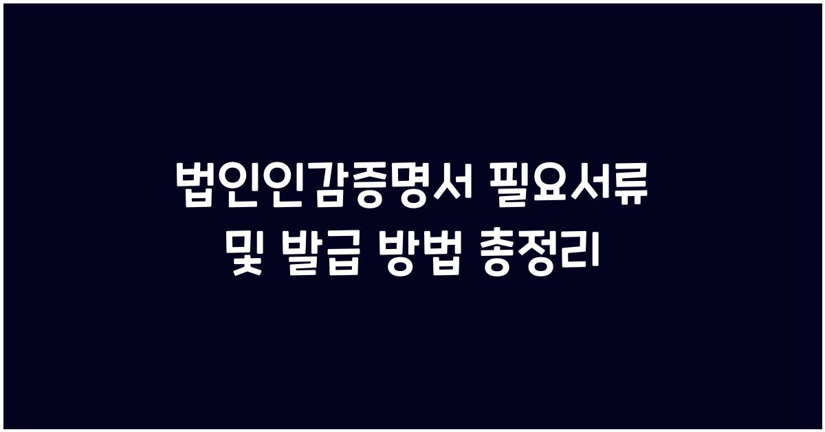 법인인감증명서 필요서류