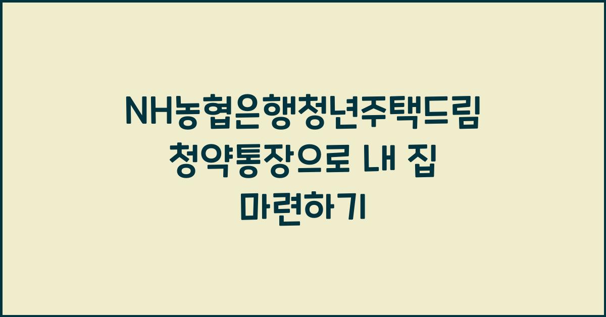 NH농협은행청년주택드림청약통장