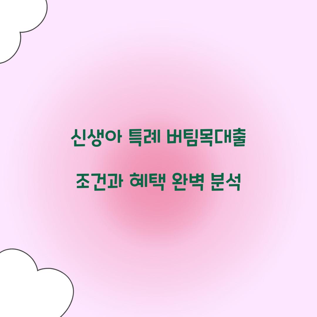 신생아 특례 버팀목대출