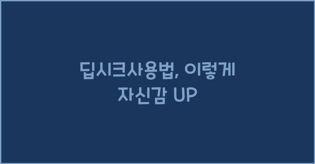 딥시크사용법
