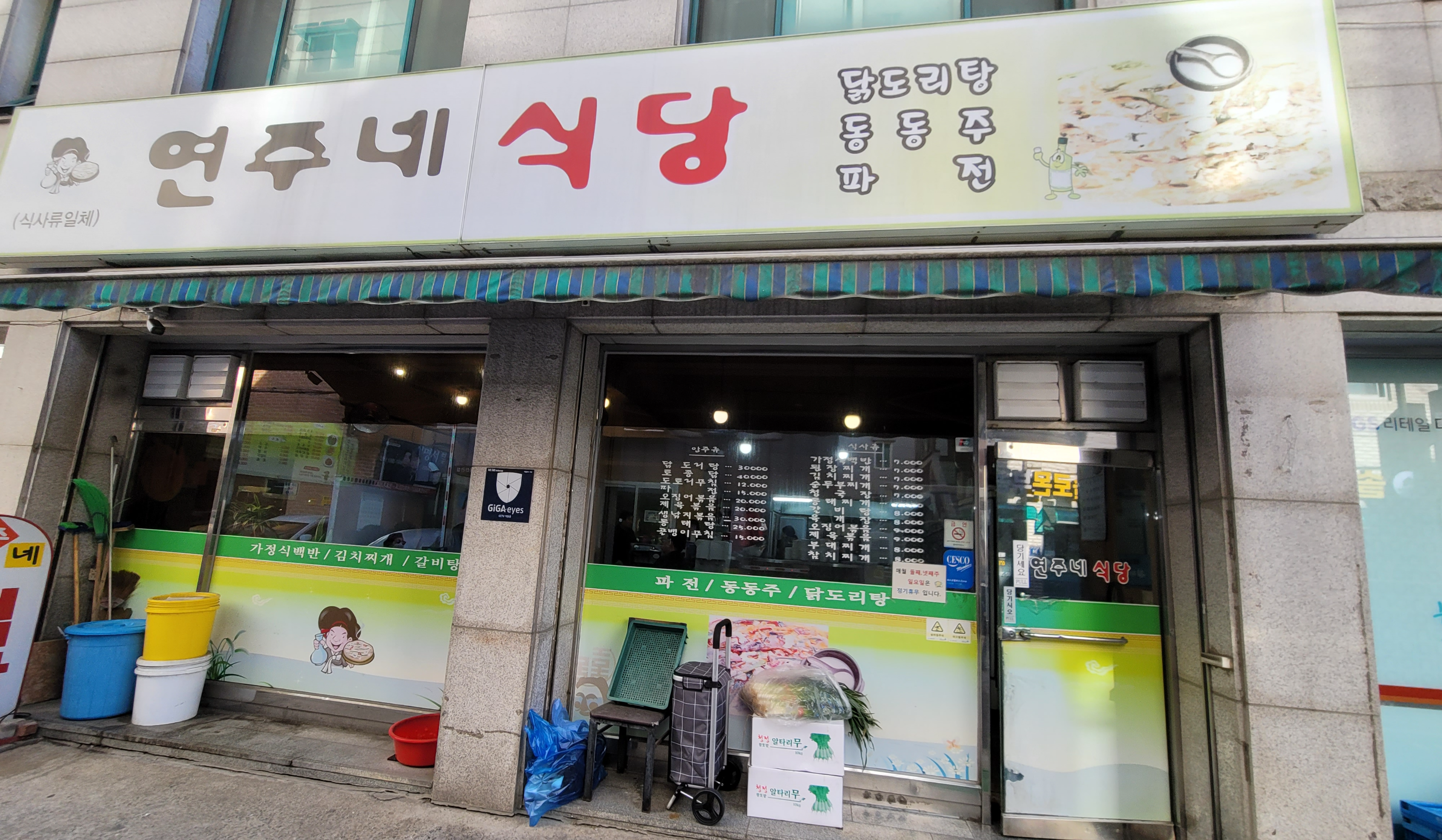 연주네식당 외관