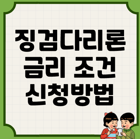 징검다리론 금리 조건 신청방법.