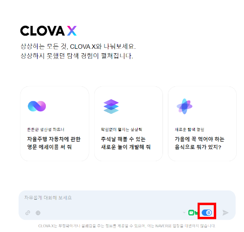 클로바x사용법3