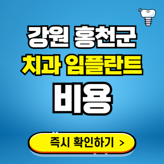 강원 홍천군 임플란트 가격 비용 조회하기 ❘ 내 근처 저렴한 치과 찾기