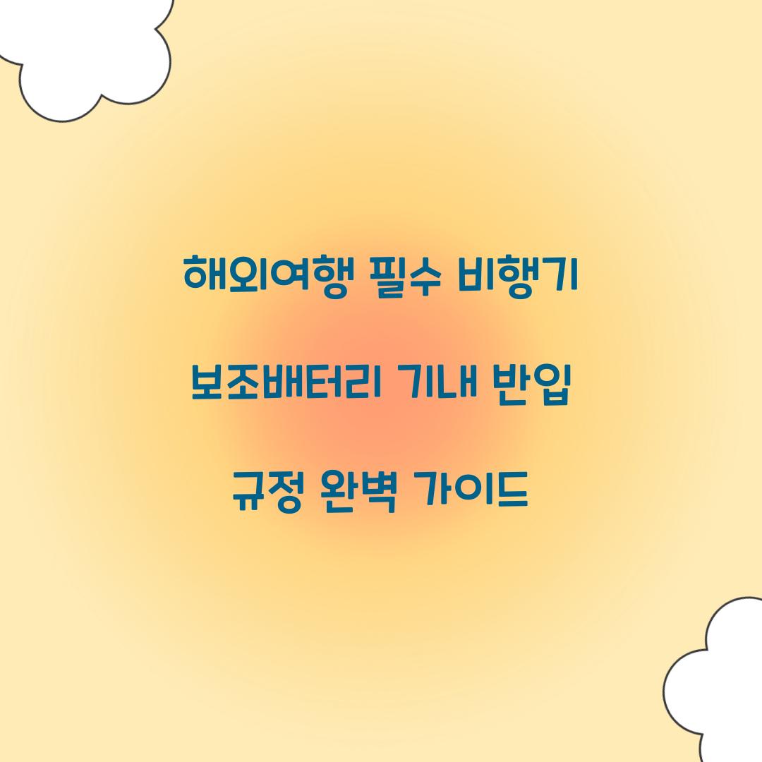 해외여행 필수! 비행기 보조배터리 준비 가이드