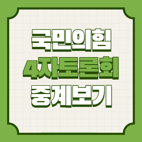 국민의힘 2차경선 4자 토론회 중계