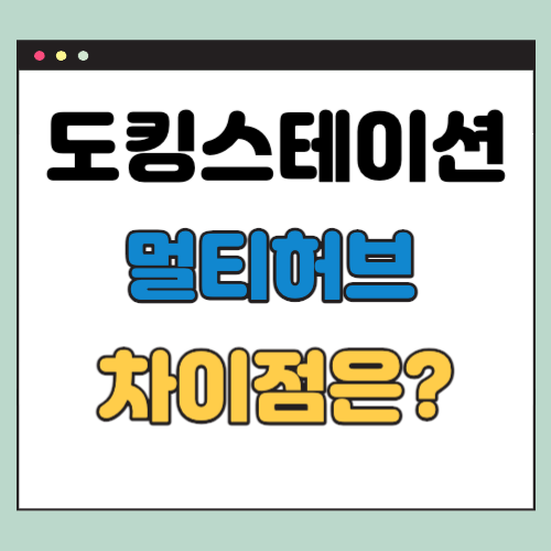 도킹스테이션 멀티허브 차이점