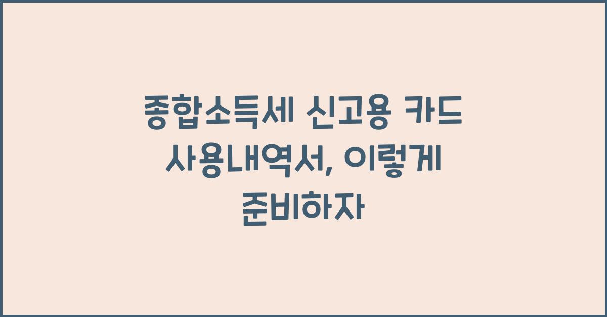 종합소득세 신고용 카드 사용내역서