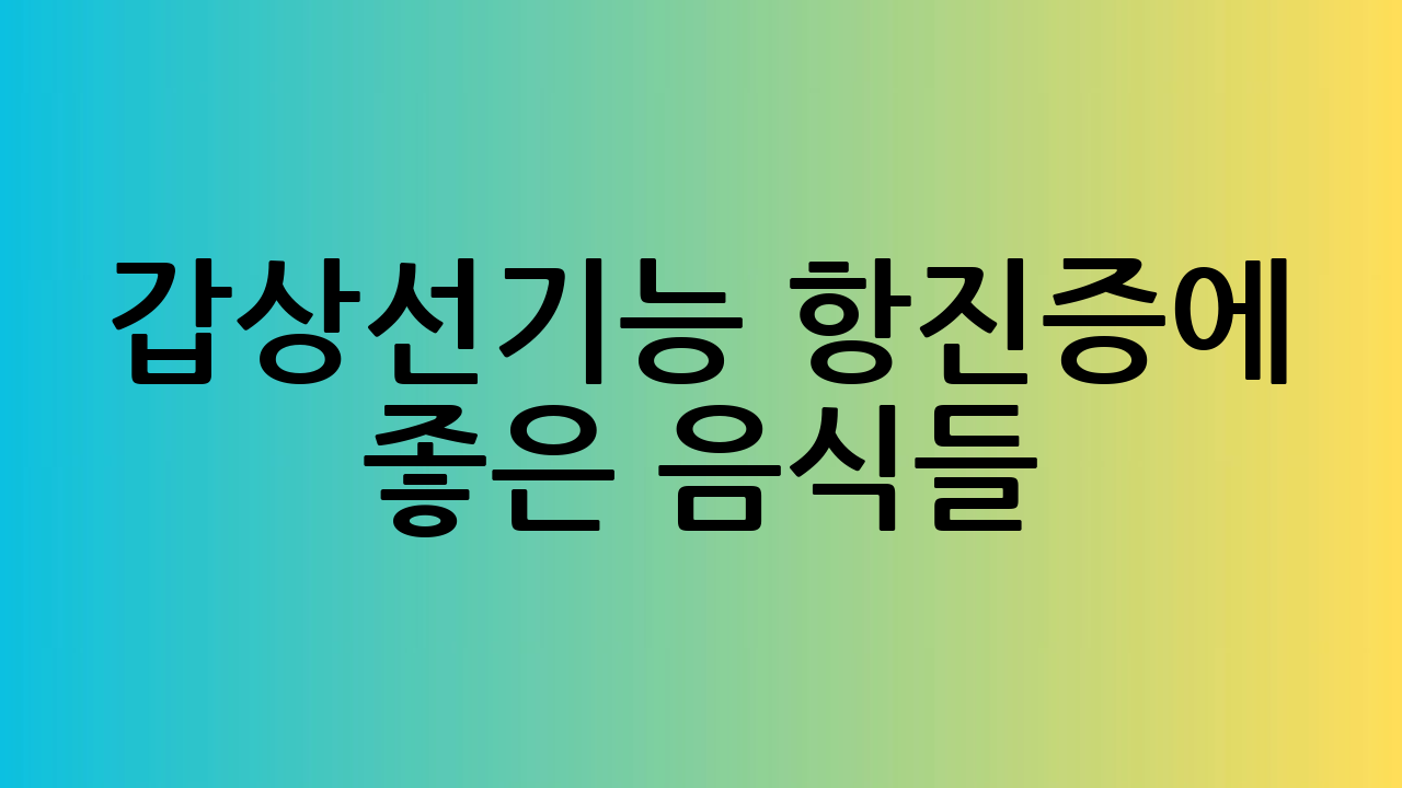 갑상선기능 항진증에