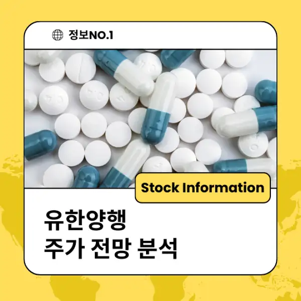 유한양행 주가 전망 및 분석