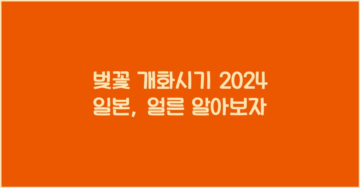 벚꽃 개화시기 2024 일본