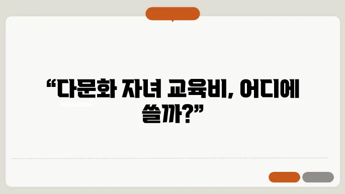 다문화 겇1 자녀 교육활동비 사용처