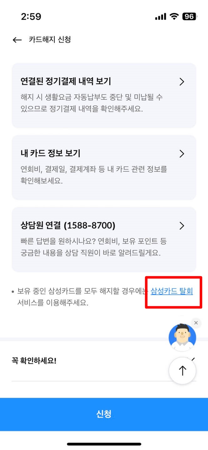 삼성카드 탈회