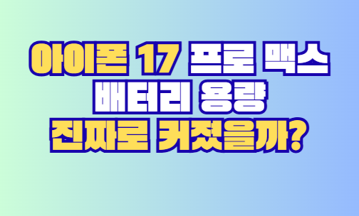 아이폰 17 프로 맥스 배터리