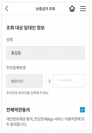 안심전세-앱-2.0-보증금지-조회-화면-캡처-이미지