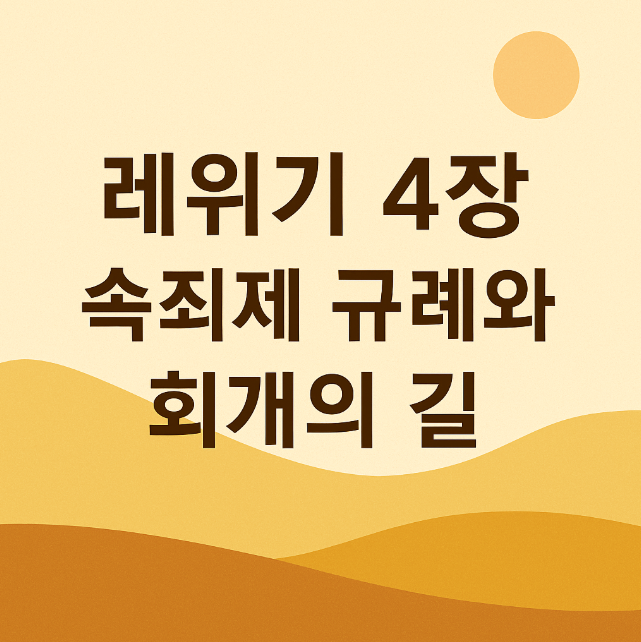 레위기 4장 속죄제의 은혜