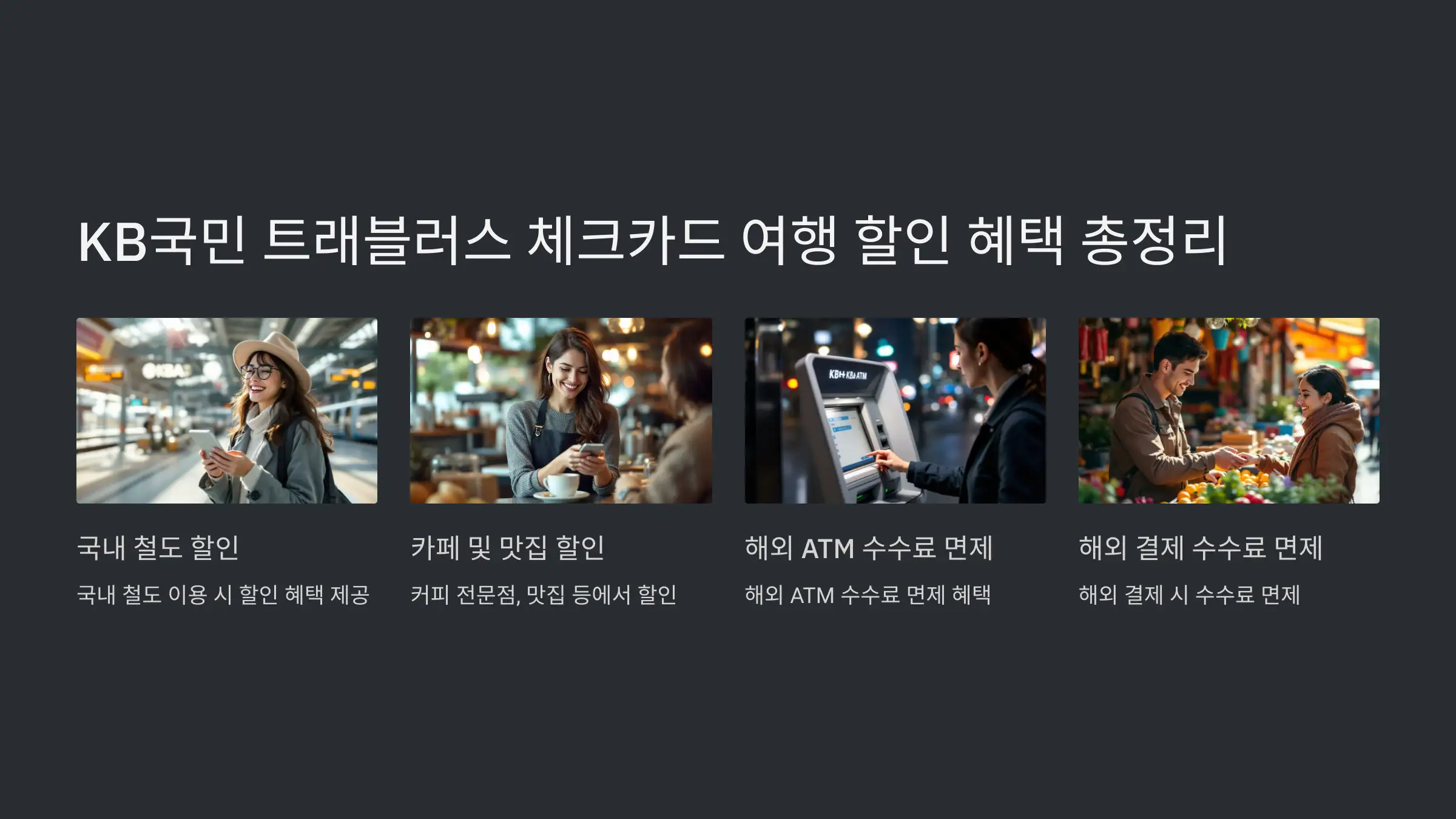 KB국민 트래블러스 카드 여행 할인 혜택 총정리