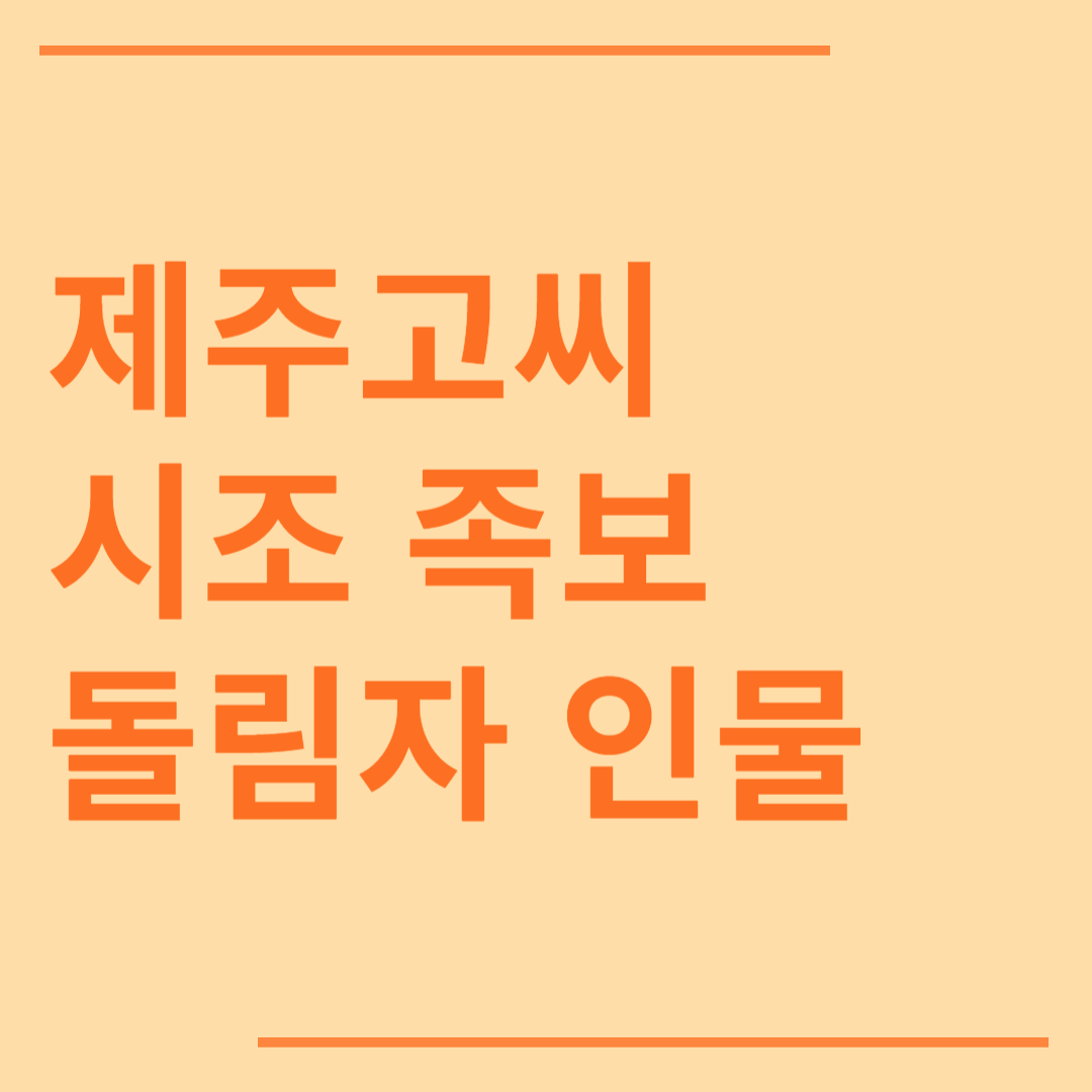 제주 고씨 시조 족보 돌림자 인물