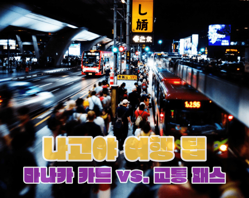 나고야 여행, 마나카 카드 vs. 교통 패스