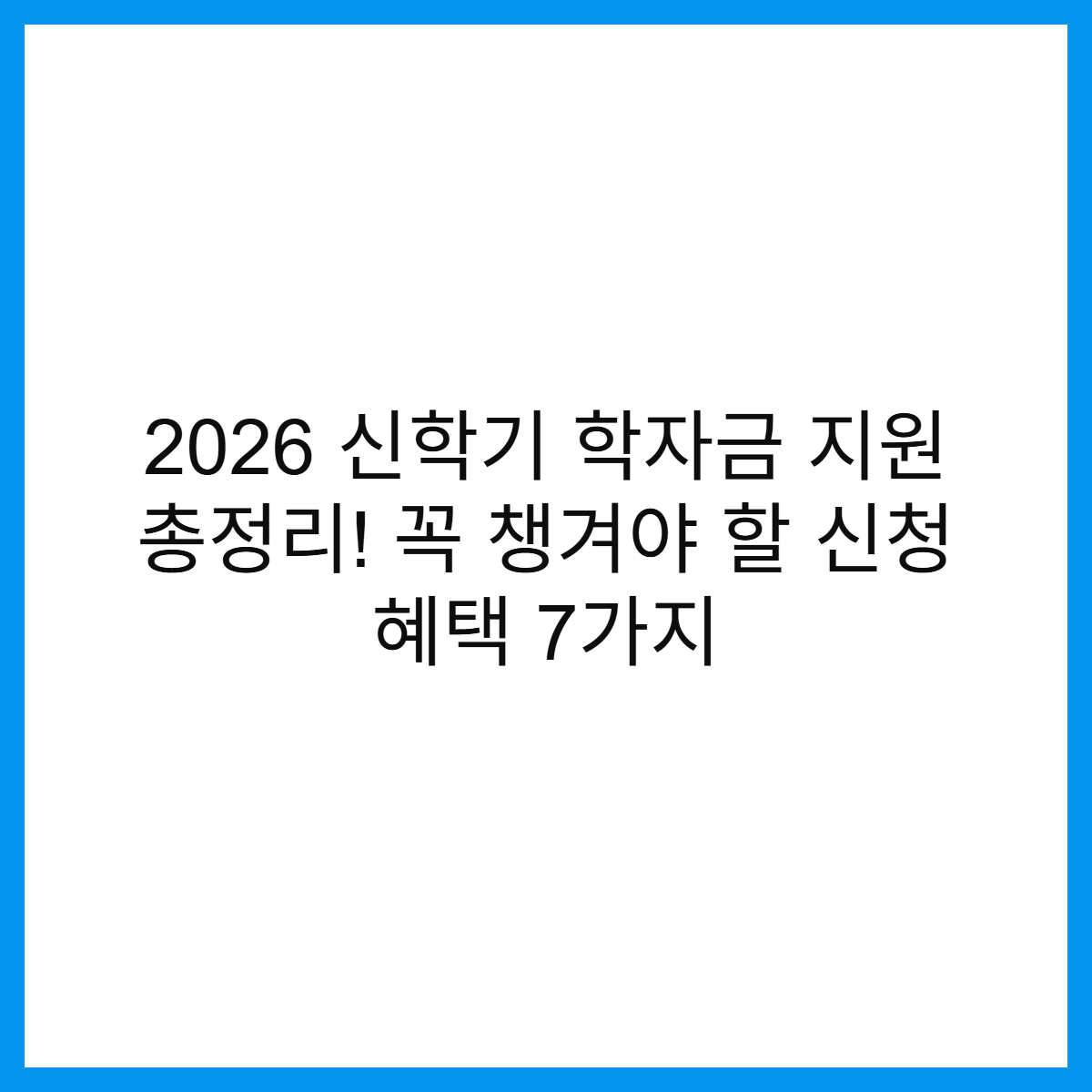 2026-신학기-학자금-지원-신청-혜택-썸네일