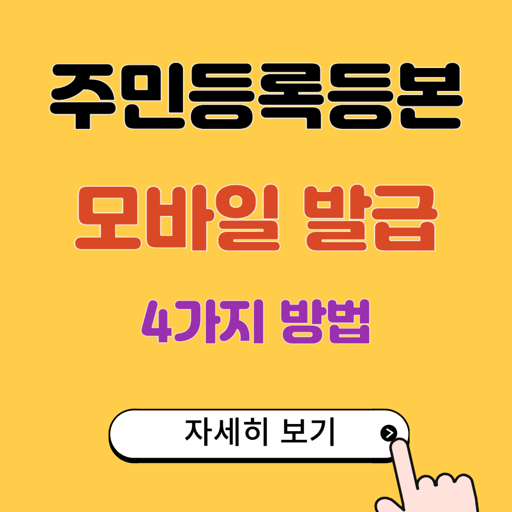 주민등록등본 모바일 발급 4가지 방법(정부24/네이버/카카오톡/PASS 앱)