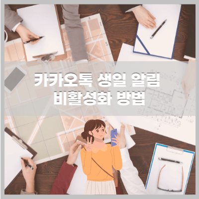 카카오톡 친구생일 비활성화