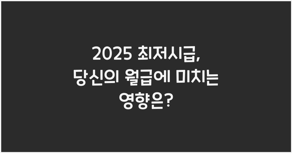 2025 최저시급