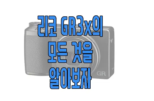 리코 GR3x에 관한 글 보러 가기 링크 사진