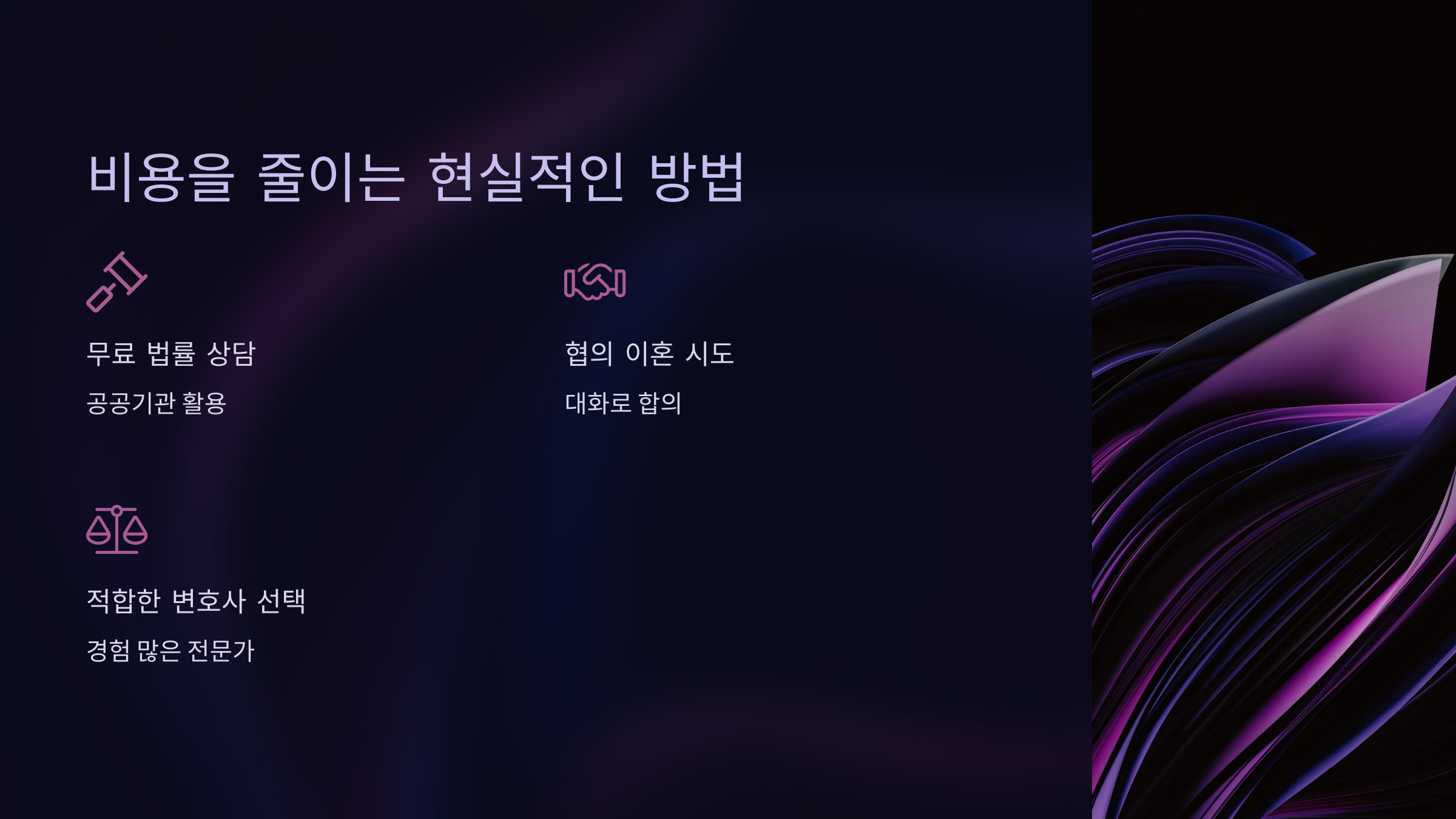 비용을 줄이는 현실적인 방법