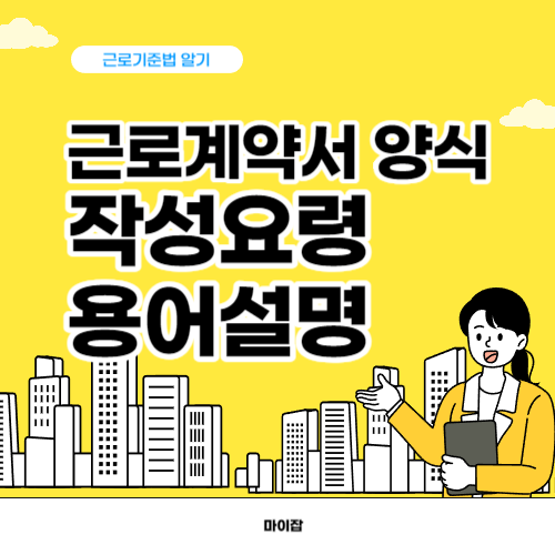 근로계약서 양식