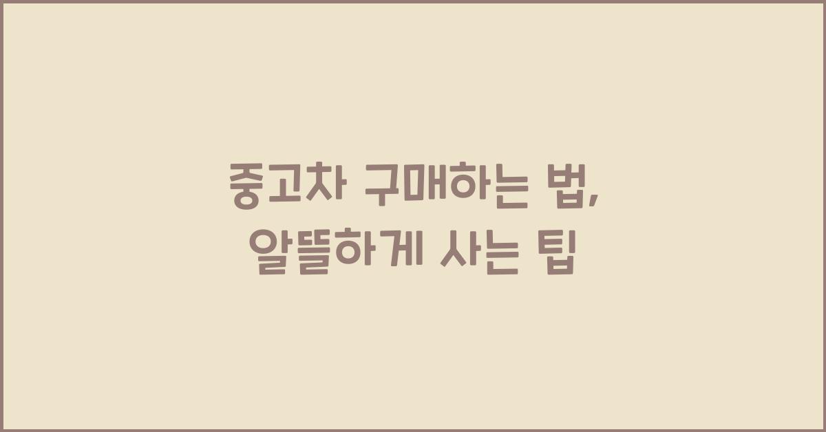 중고차 구매하는 법