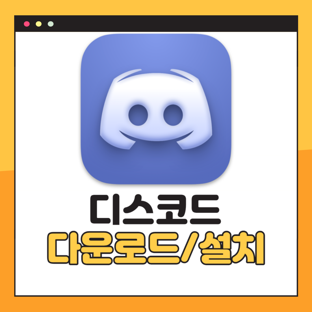 디스코드 다운로드 및 설치방법