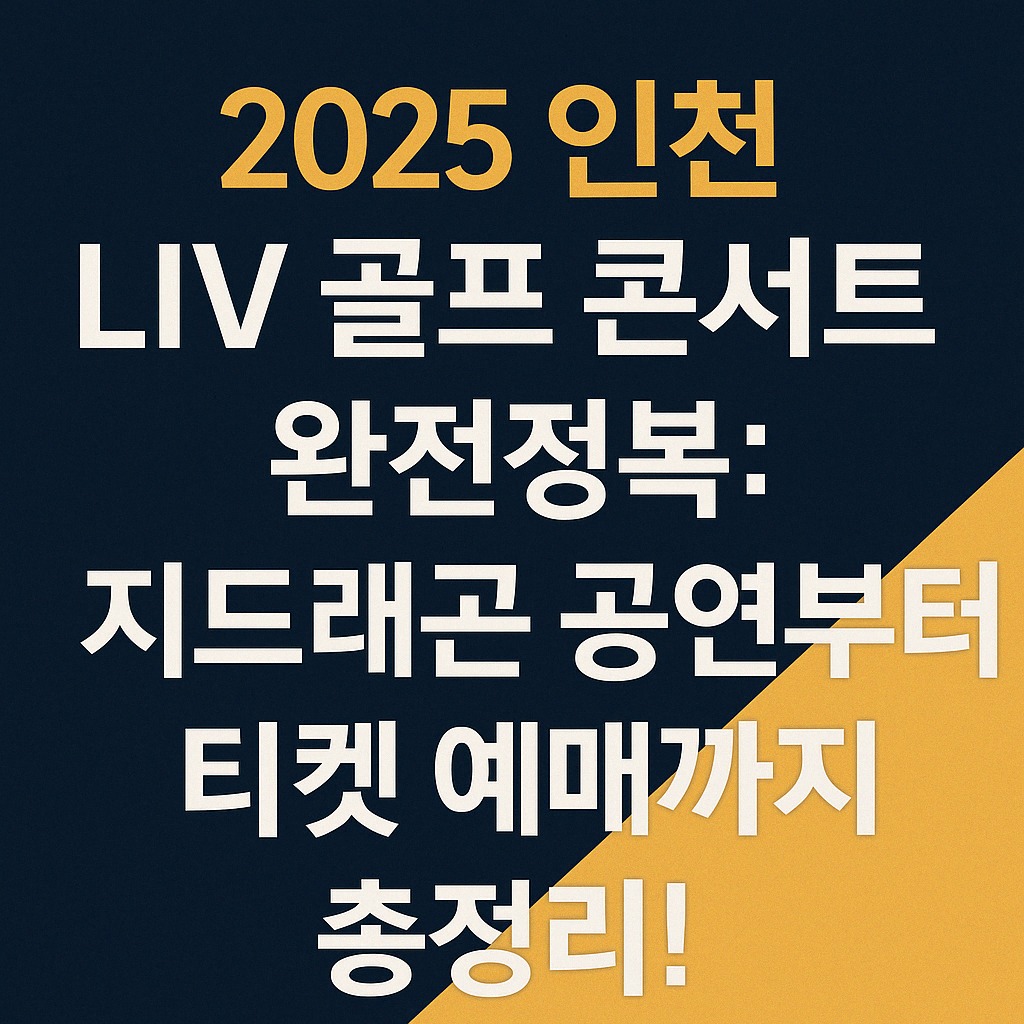 인천LIV폴프 콘서트 안내 이미지