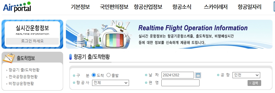 비행기 결항 확인 대처 방법