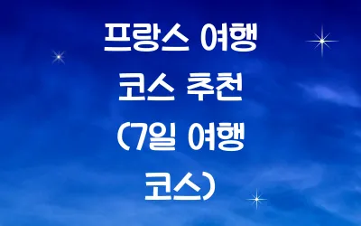 프랑스 여행 코스 추천 (7일 여행 코스)