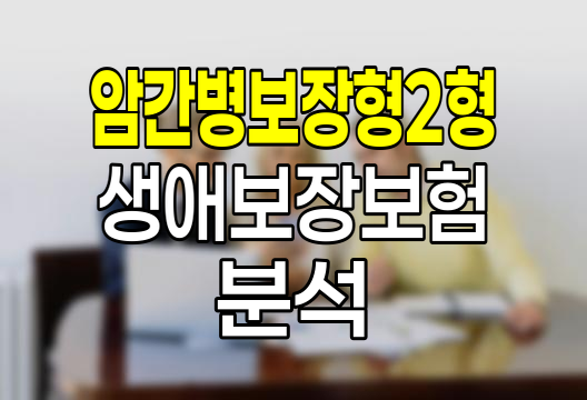 삼성 생애보장보험 암간병보장형2형 심층 분석