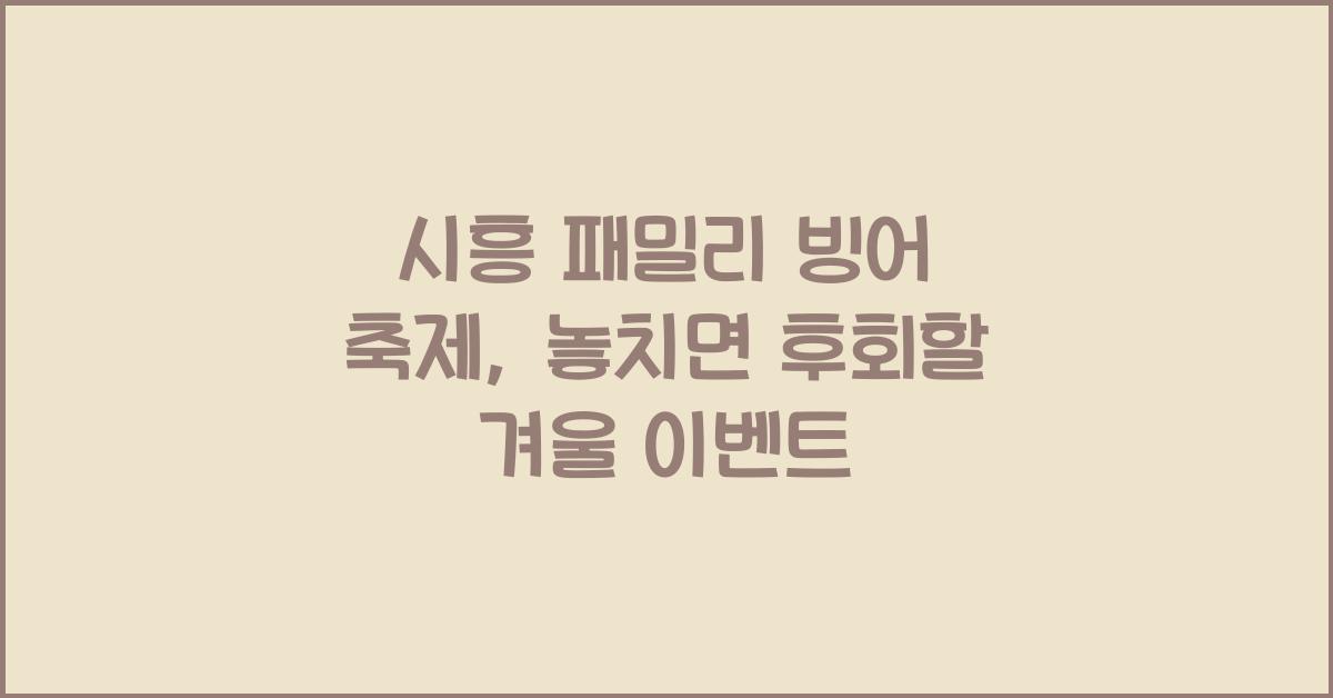 시흥 패밀리 빙어 축제