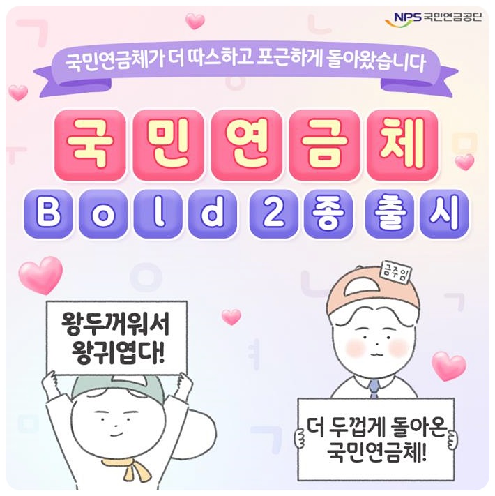 국민연금체 볼드2종류 출시