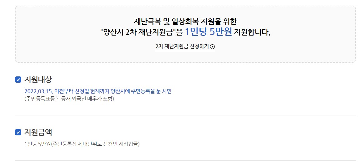 양산시 2차 재난지원금 지원대상