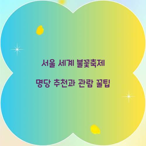 서울 세계 불꽃축제 명당